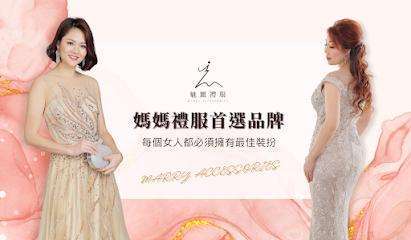 魅麗禮服妝飾 / 媽媽禮服 出租訂製 / 宴會禮服 / 旗袍古裝（新竹店）