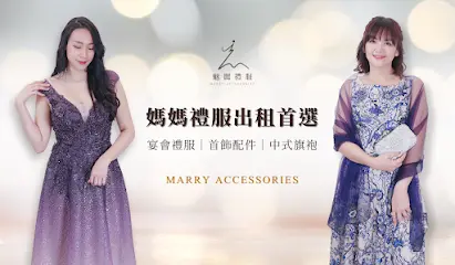 魅麗禮服妝飾 / 媽媽禮服 出租訂製 / 宴會禮服 / 旗袍古裝（桃園店）