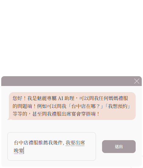 AI禮服秘書協助您挑選媽媽禮服