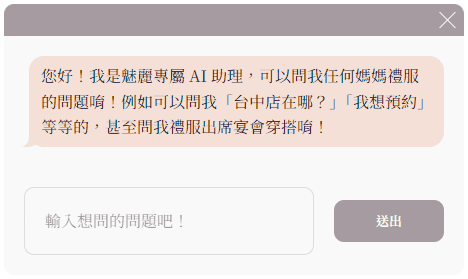 AI禮服秘書協助您挑選媽媽禮服