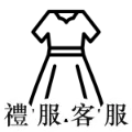 AI禮服秘書協助您挑選媽媽禮服