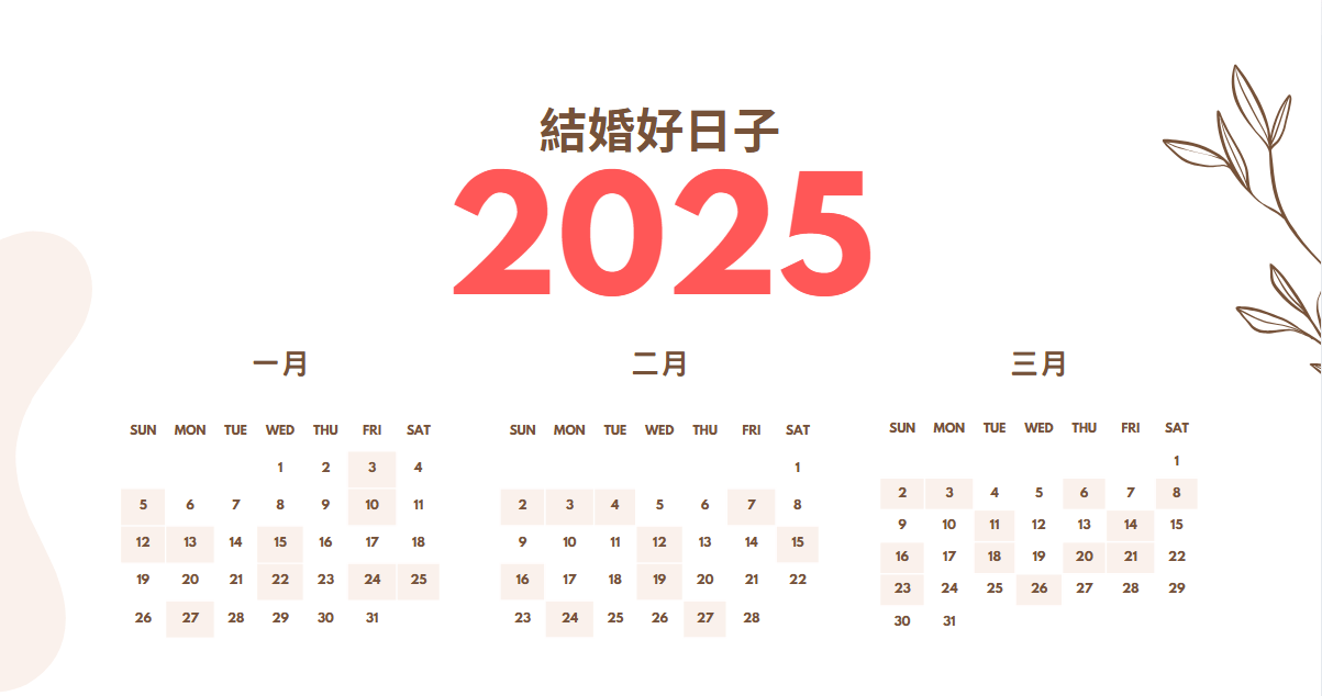 2025年結婚好日子 完美吉日與媽媽禮服的幸福之選